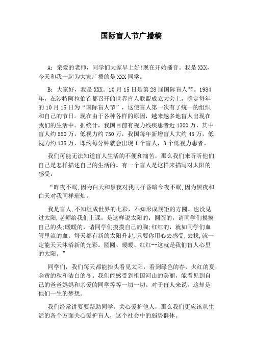 国际盲人节广播稿