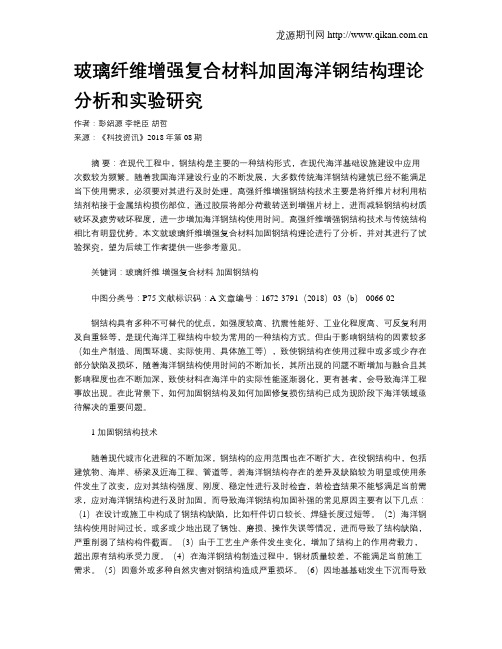玻璃纤维增强复合材料加固海洋钢结构理论分析和实验研究