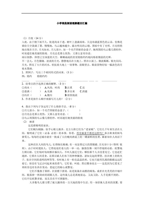人教版2020小升初语文高段阅读理解题目汇编