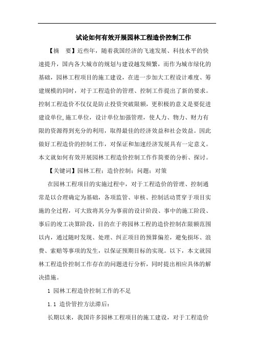 如何有效开展园林工程造价控制工作论文