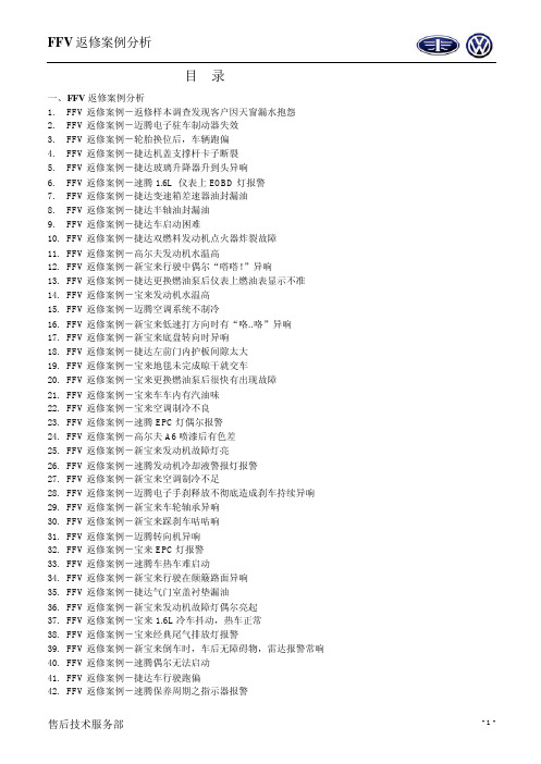 FFV返修案例分析汇编