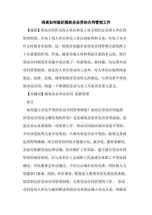 如何做好煤炭企业劳动合同管理工作