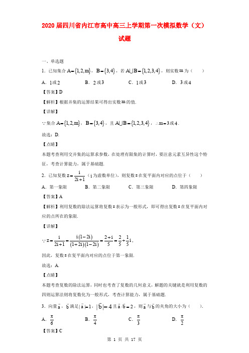 2020届四川省内江市高中高三上学期第一次模拟数学(文)试题(解析版)