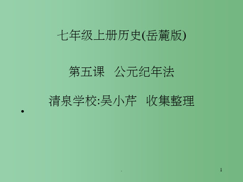七年级历史上册 第五课 公元纪年法课件 岳麓版