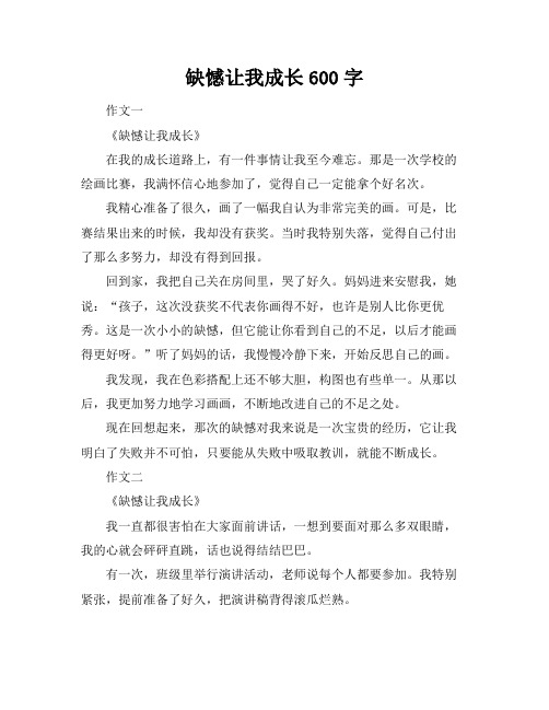 缺憾让我成长600字