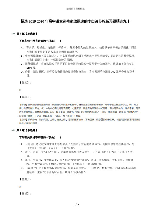 精选2019-2020年高中语文选修豪放飘逸的李白诗苏教版习题精选九十