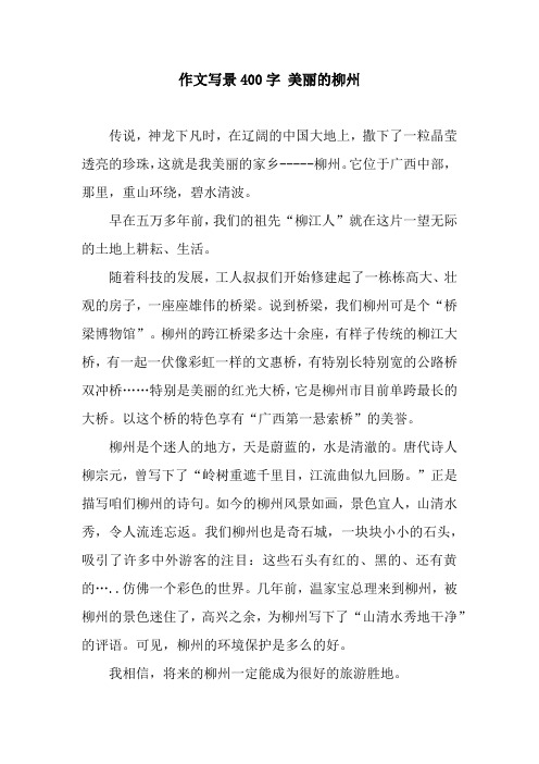 作文写景400字 美丽的柳州