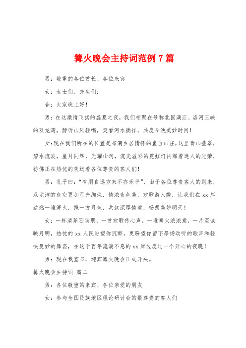 篝火晚会主持词范例7篇