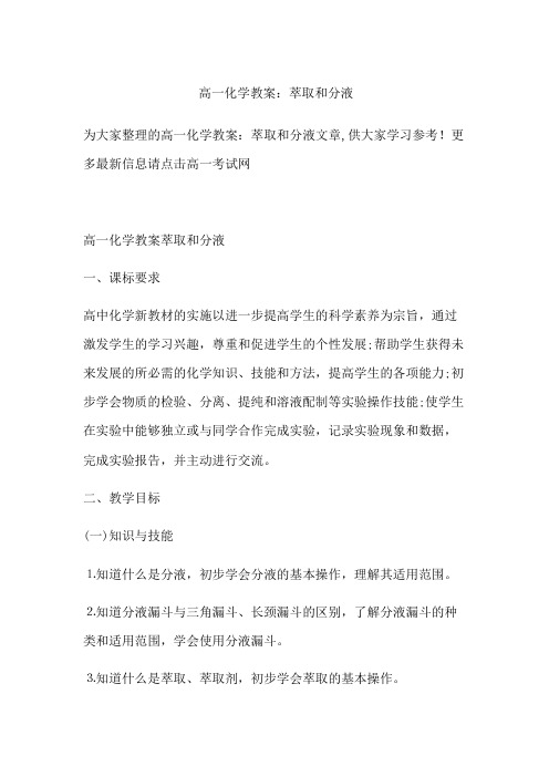 高一化学教案：萃取和分液
