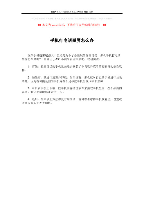 2019-手机打电话黑屏怎么办-精选word文档 (1页)