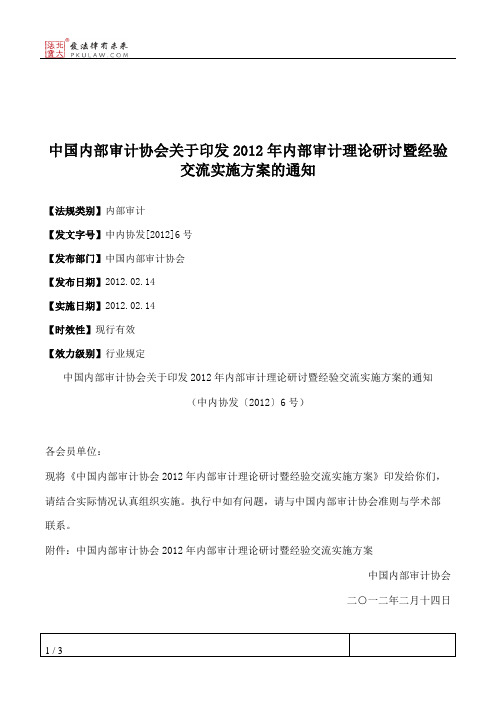中国内部审计协会关于印发2012年内部审计理论研讨暨经验交流实施