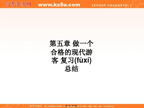 第五章做一个合格的现代游客复习总结课件人教版选修