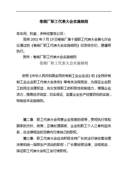 卷烟厂职工代表大会实施细则