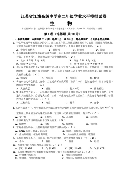 最新高二生物-江苏省江浦高级中学高二年级学业水平模拟试卷 精品
