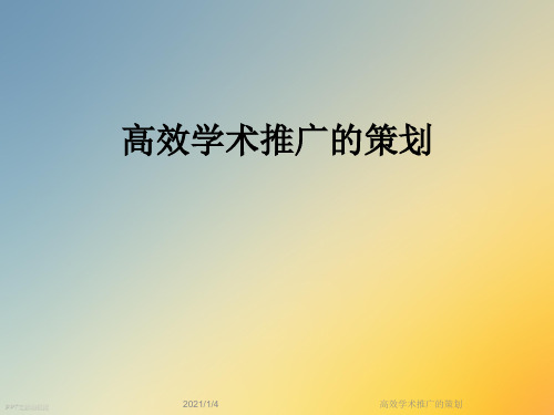 高效学术推广的策划