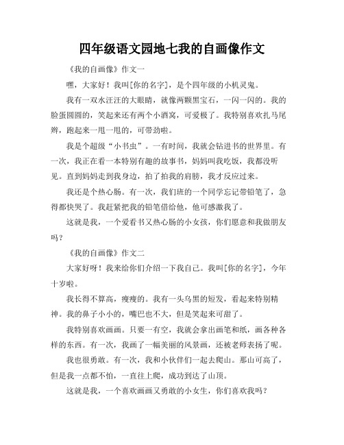 四年级语文园地七我的自画像作文