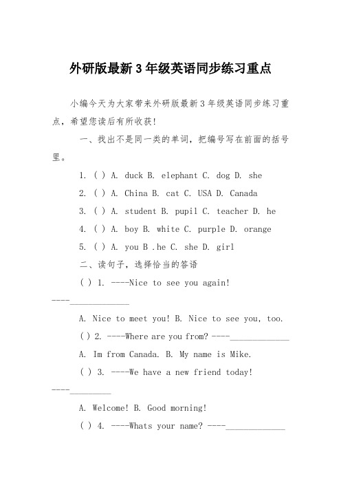 外研版最新3年级英语同步练习重点