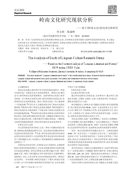 岭南文化研究现状分析——基于《岭南文史》的内容分析研究