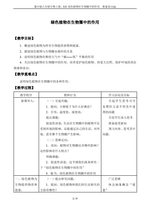 冀少版八年级生物上册：3.5 绿色植物在生物圈中的作用  教案设计(1)