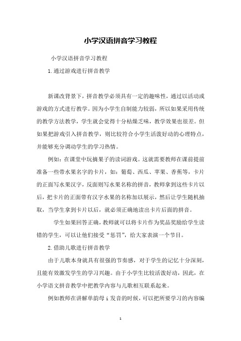 小学汉语拼音学习教程