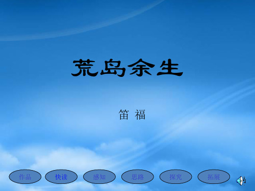 七级语文荒岛余生2课件(通用)