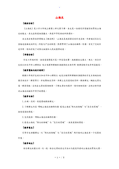 六年级语文上册 9.山海关(1)教案 语文S版 教案