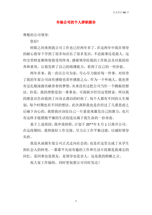 车架公司的个人辞职报告