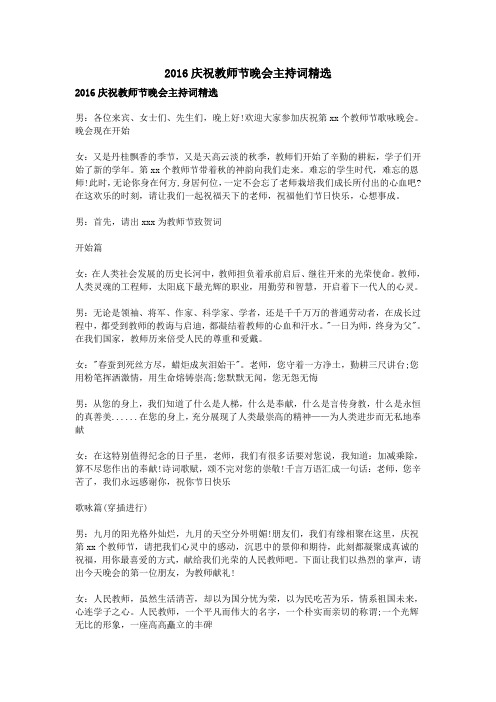 2016庆祝教师节晚会主持词精选