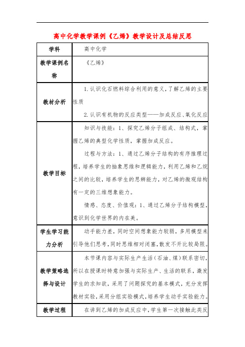 高中化学教学课例《乙烯》课程思政核心素养教学设计及总结反思