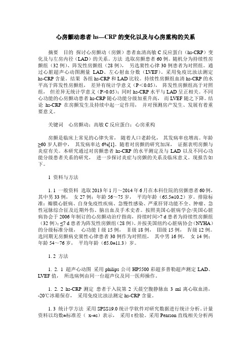 心房颤动患者hs—CRP的变化以及与心房重构的关系