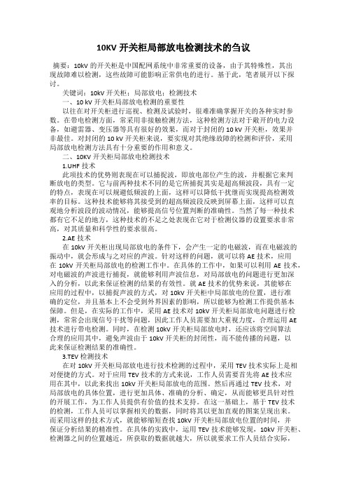 10KV开关柜局部放电检测技术的刍议