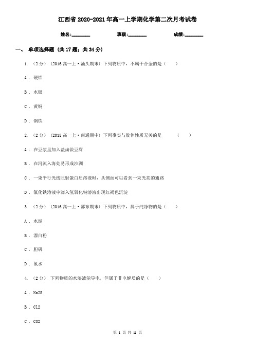 江西省2020-2021年高一上学期化学第二次月考试卷