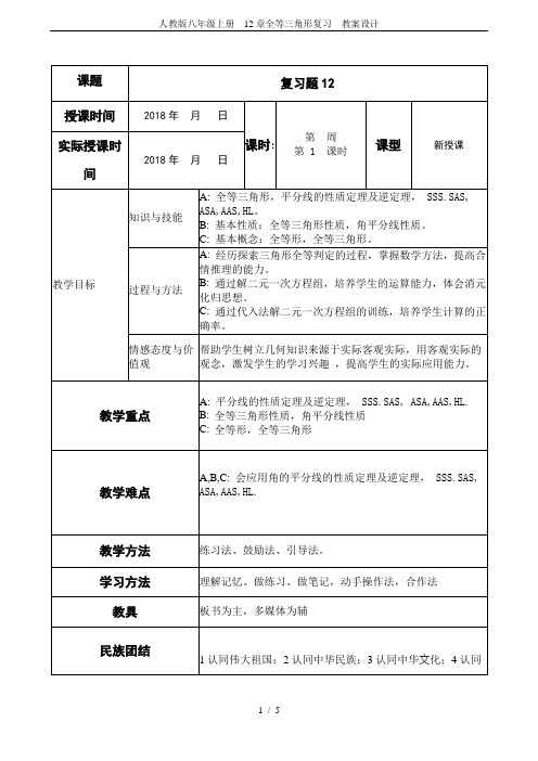 人教版八年级上册  12章全等三角形复习  教案设计