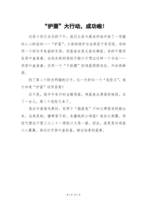 “护蛋”大行动,成功啦!_一年级作文