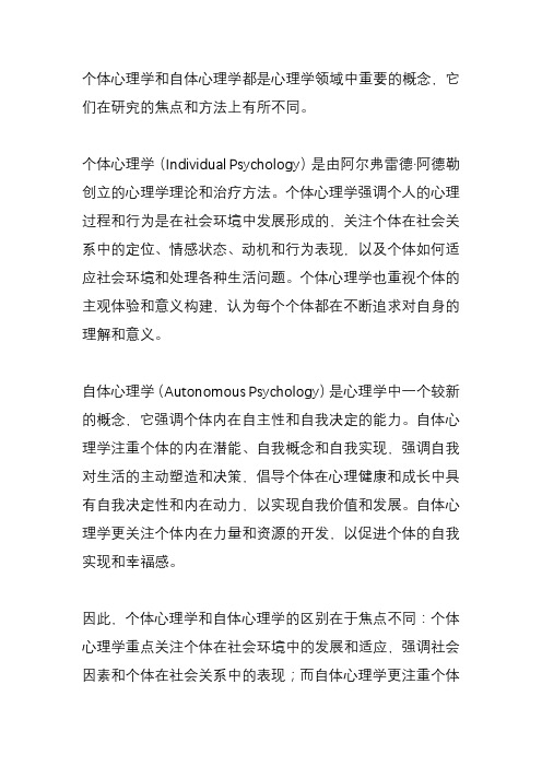 个体心理学和自体心理学的区别？