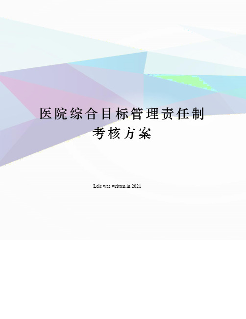 医院综合目标管理责任制考核方案