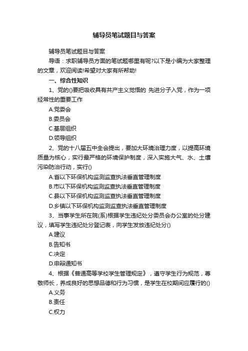 辅导员笔试题目与答案