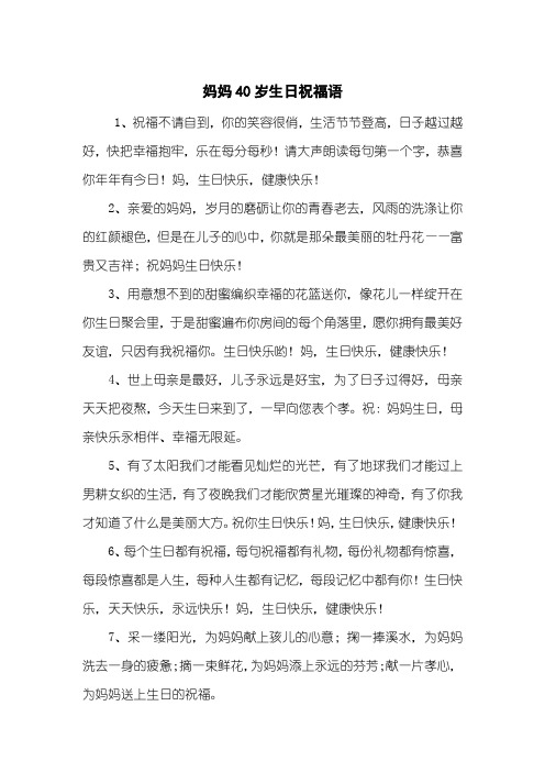 妈妈40岁生日祝福语