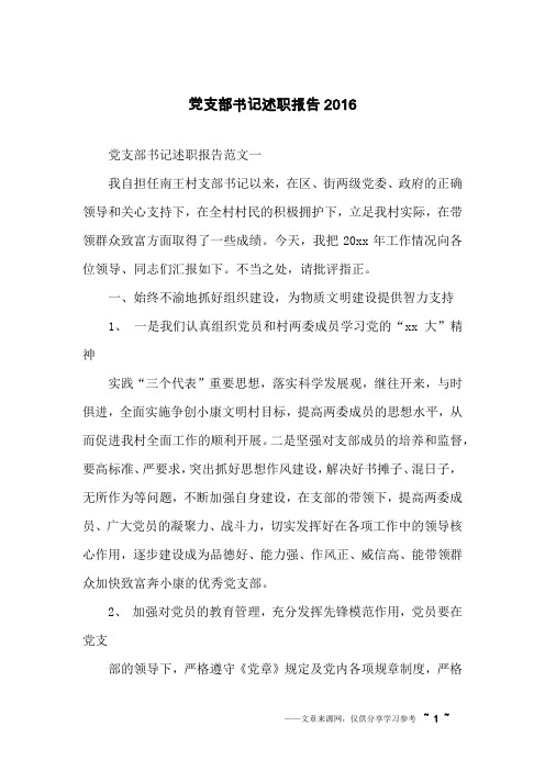党支部书记述职报告2016