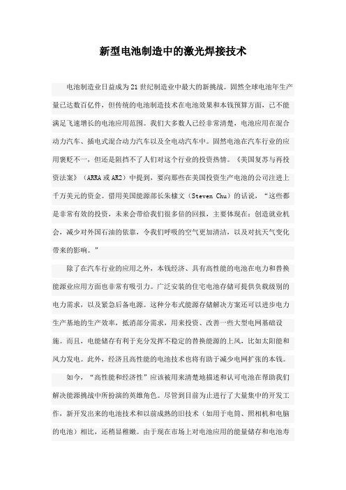 新型电池制造中的激光焊接技术