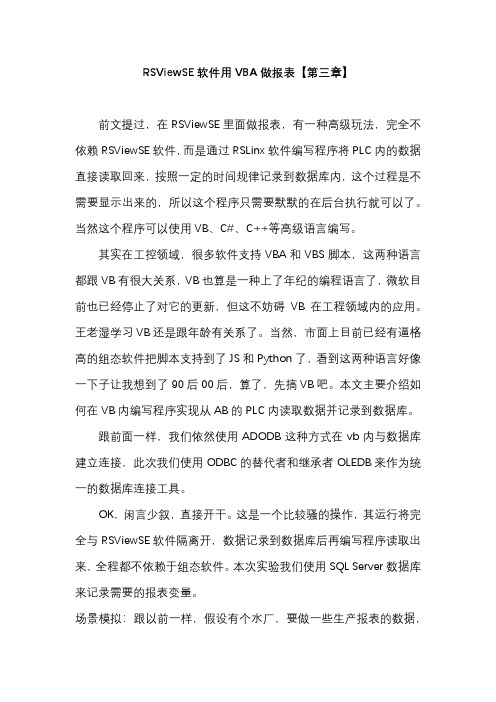 第三章  RSViewSE软件用VBA做报表
