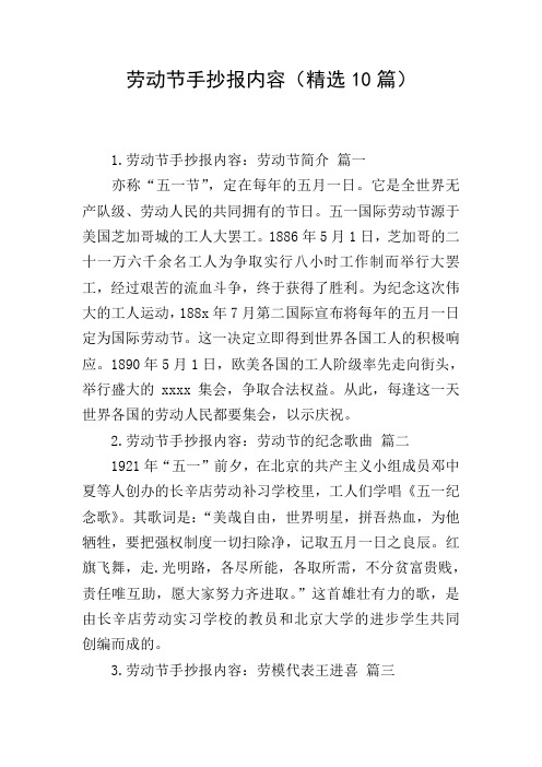劳动节手抄报内容(精选10篇)