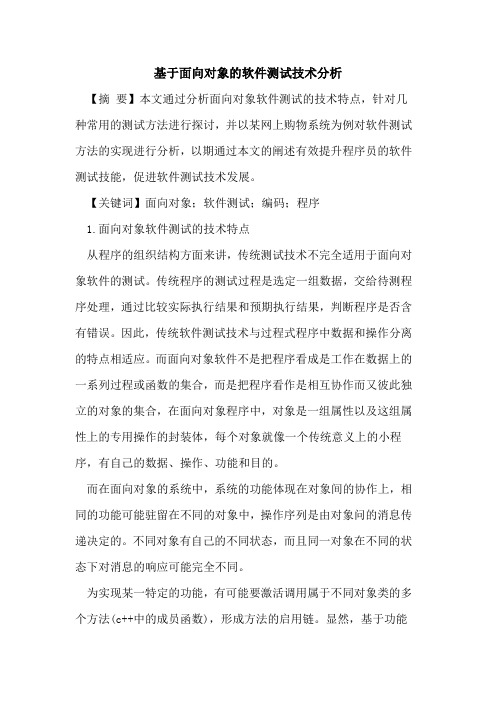 基于面向对象软件测试技术分析