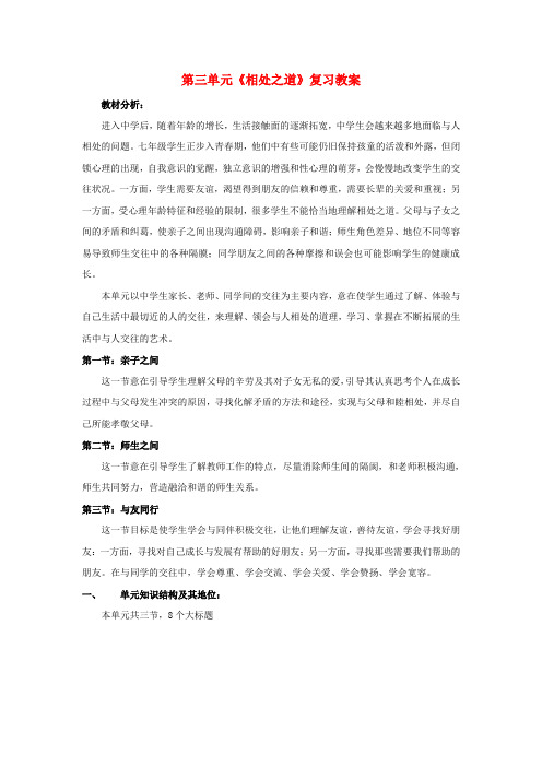 湘教版初中政治七年级上册3.0第三单元相处之道word教案(2)