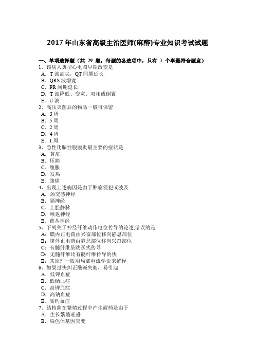 2017年山东省高级主治医师(麻醉)专业知识考试试题
