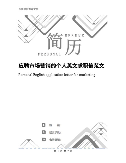 应聘市场营销的个人英文求职信范文