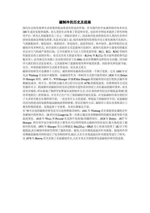 磁制冷的历史及进展