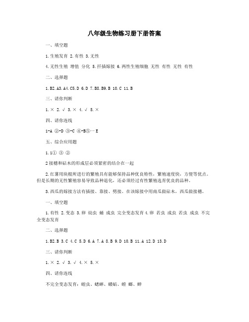 八年级生物练习册下册答案
