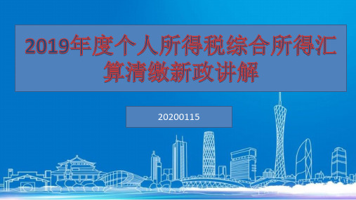 2019年度个人所得税综合所得汇算清缴新政讲解2020.1.15