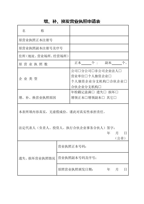 增、补、换发营业执照申请表营业证照申请表 - 更换、增(减)、补